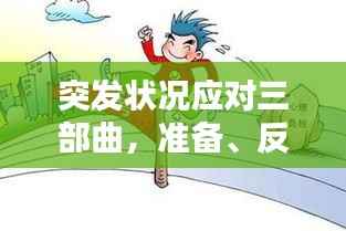 突发状况应对三部曲,准备、反应与恢复全攻略