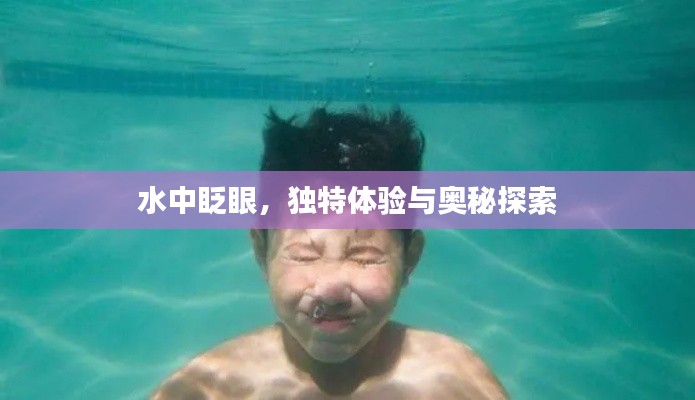水中眨眼,独特体验与奥秘探索