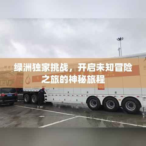 绿洲独家挑战,开启未知冒险之旅的神秘旅程