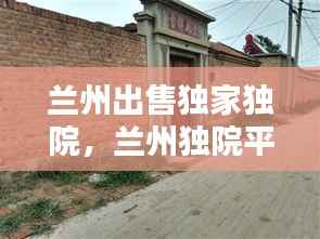 兰州出售独家独院,兰州独院平房出售