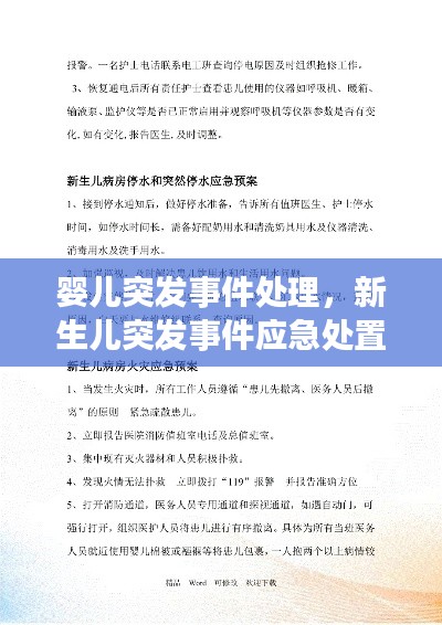 婴儿突发事件处理,新生儿突发事件应急处置预案
