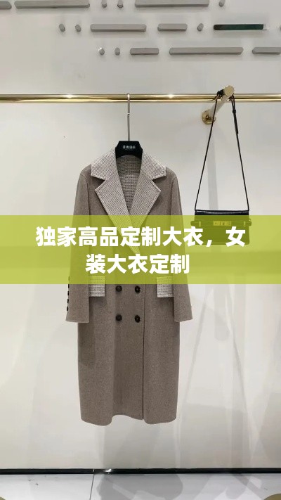 独家高品定制大衣,女装大衣定制