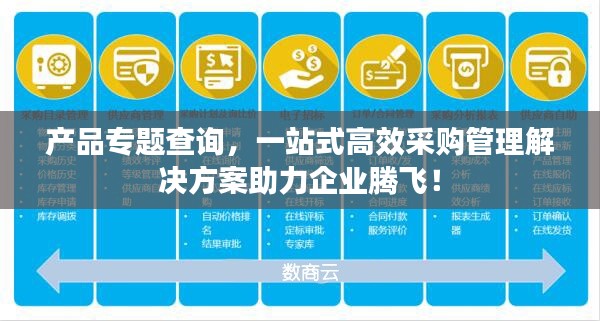 产品专题查询,一站式高效采购管理解决方案助力企业腾飞!