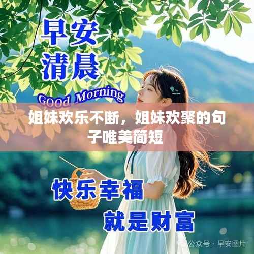 姐妹欢乐不断,姐妹欢聚的句子唯美简短