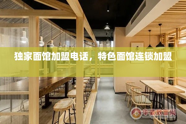 独家面馆加盟电话,特色面馆连锁加盟