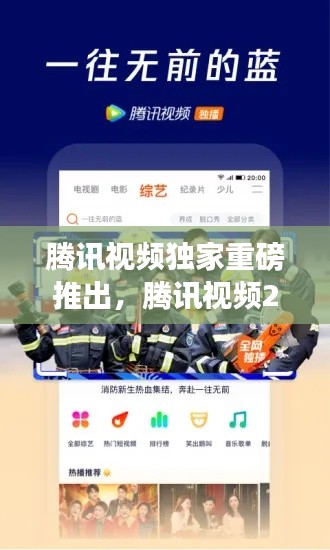 腾讯视频独家重磅推出,腾讯视频2022