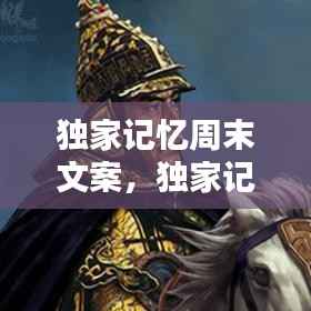 独家记忆周末文案,独家记忆情感文字说说