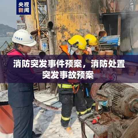 消防突发事件预案,消防处置突发事故预案