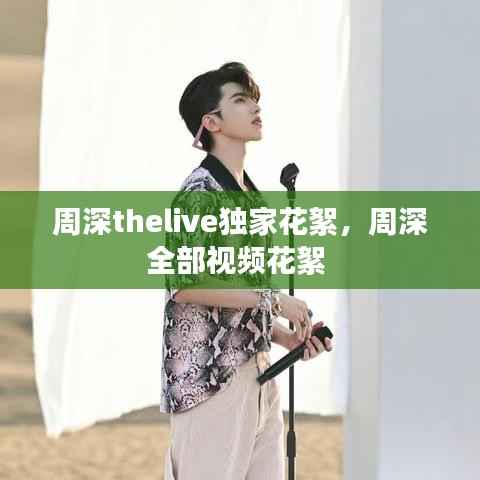 周深thelive独家花絮,周深全部视频花絮
