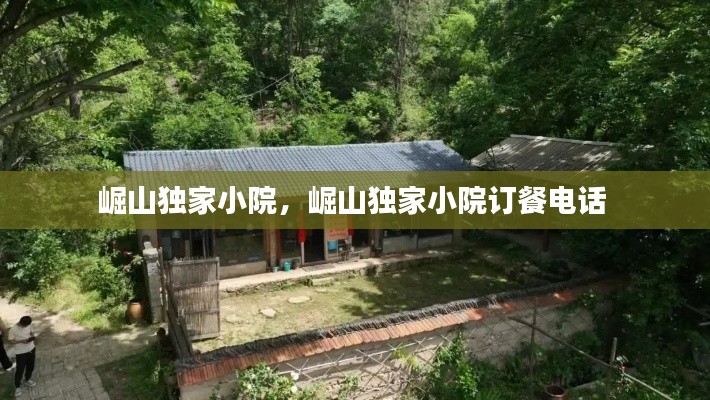 崛山独家小院,崛山独家小院订餐电话