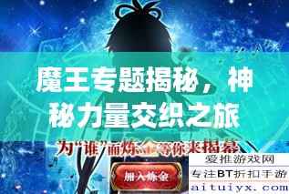 魔王专题揭秘,神秘力量交织之旅