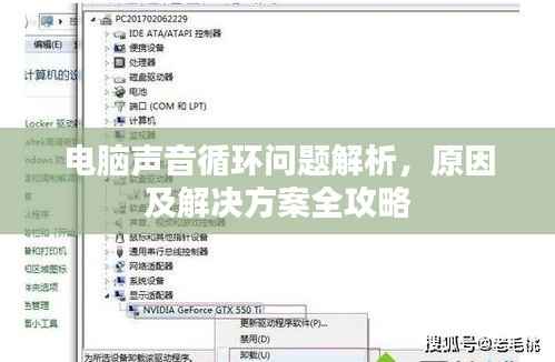 电脑声音循环问题解析,原因及解决方案全攻略