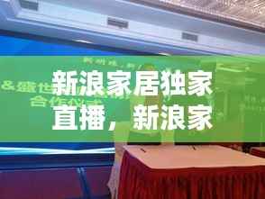 新浪家居独家直播,新浪家居网