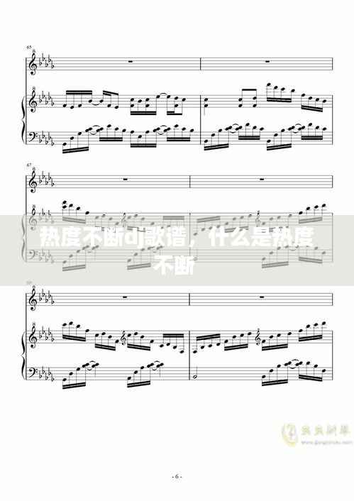 热度不断dj歌谱,什么是热度不断