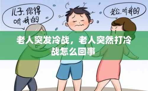 老人突发冷战,老人突然打冷战怎么回事