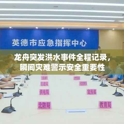 龙舟突发洪水事件全程记录,瞬间灾难警示安全重要性