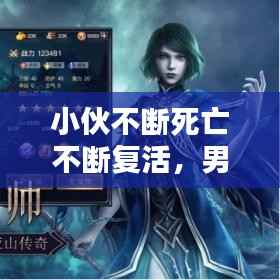 小伙不断死亡不断复活,男子频繁死而复生