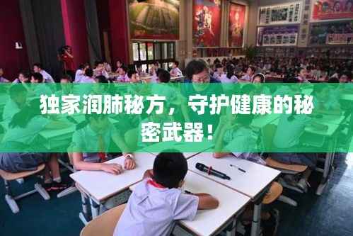 独家润肺秘方,守护健康的秘密武器!