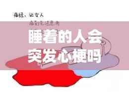 睡着的人会突发心梗吗吗,睡觉时会发生心梗吗