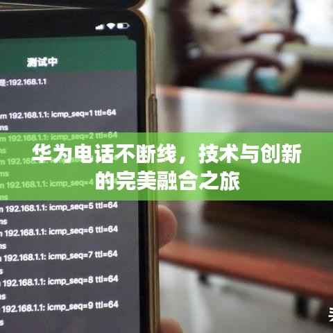 华为电话不断线,技术与创新的完美融合之旅