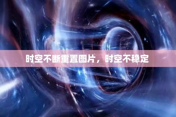 时空不断重置图片,时空不稳定
