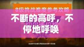 不断的高呼,不停地呼唤