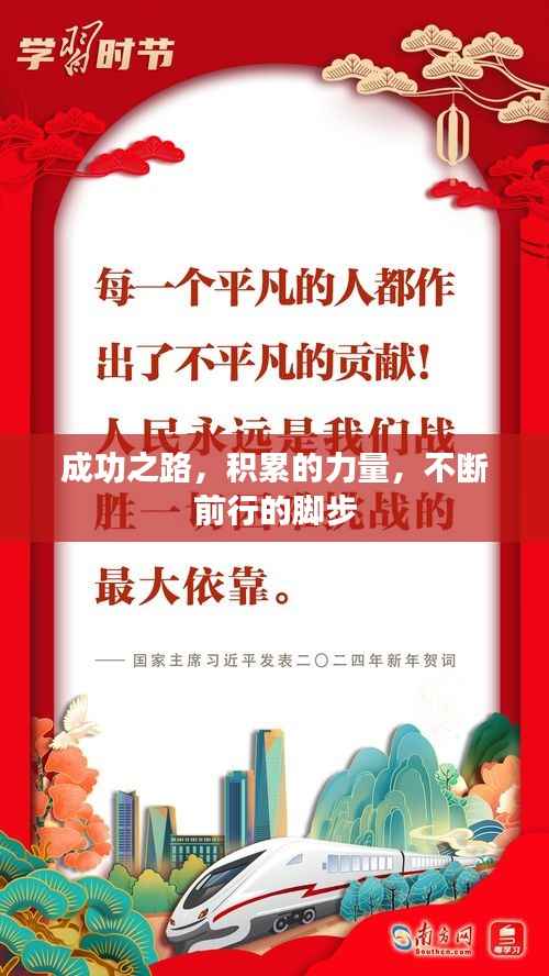 成功之路,积累的力量,不断前行的脚步