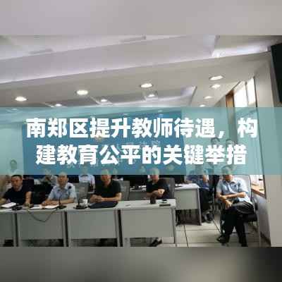 南郑区提升教师待遇,构建教育公平的关键举措