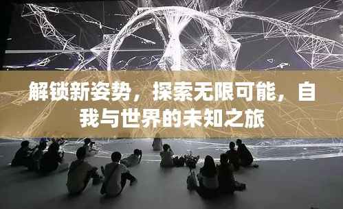 解锁新姿势,探索无限可能,自我与世界的未知之旅