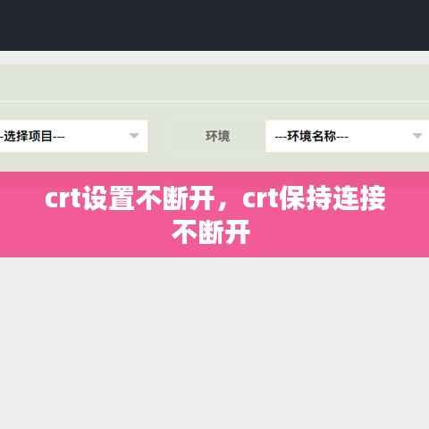 crt设置不断开,crt保持连接不断开