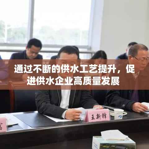 通过不断的供水工艺提升,促进供水企业高质量发展