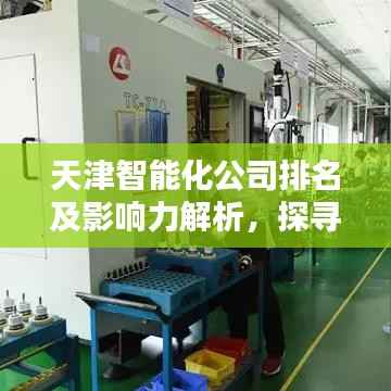 天津智能化公司排名及影响力解析,探寻行业领军者之路