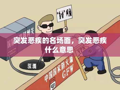 突发恶疾的名场面,突发恶疾什么意思