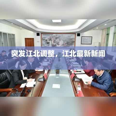 突发江北调整,江北最新新闻