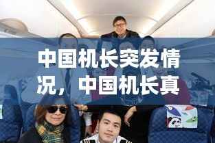 中国机长突发情况,中国机长真实事件乘客赔偿