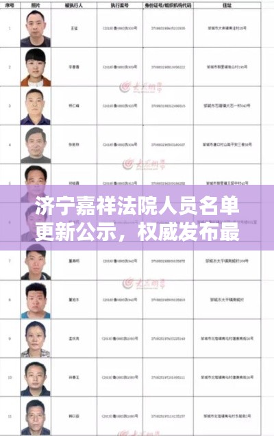 济宁嘉祥法院人员名单更新公示,权威发布最新名单