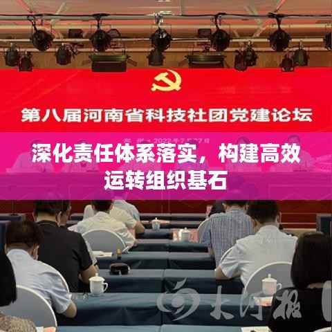 深化责任体系落实,构建高效运转组织基石