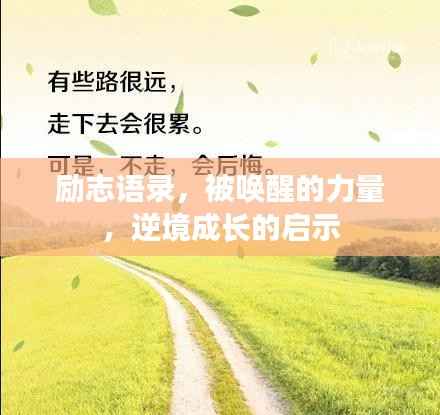 励志语录,被唤醒的力量,逆境成长的启示