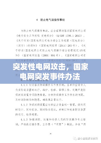 突发性电网攻击,国家电网突发事件办法