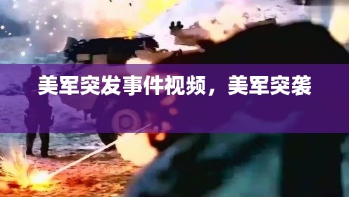 美军突发事件视频,美军突袭