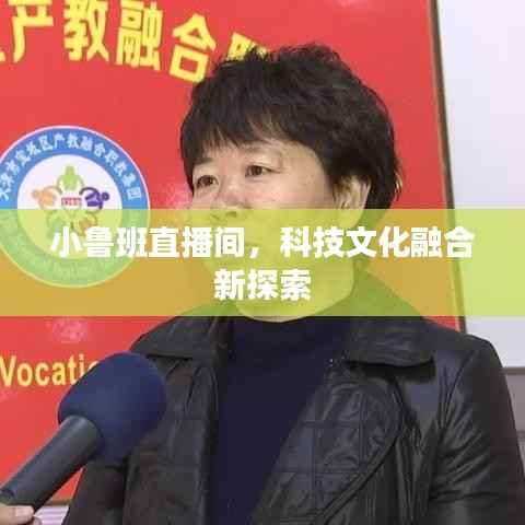 小鲁班直播间,科技文化融合新探索