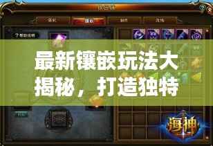 最新镶嵌玩法大揭秘,打造独特风格,引领时尚潮流指南