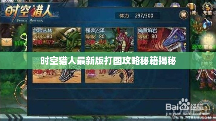 时空猎人最新版打图攻略秘籍揭秘