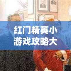 红门精英小游戏攻略大全,玩转最新秘籍!