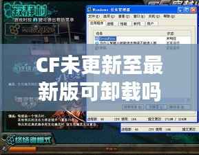 CF未更新至最新版可卸载吗？