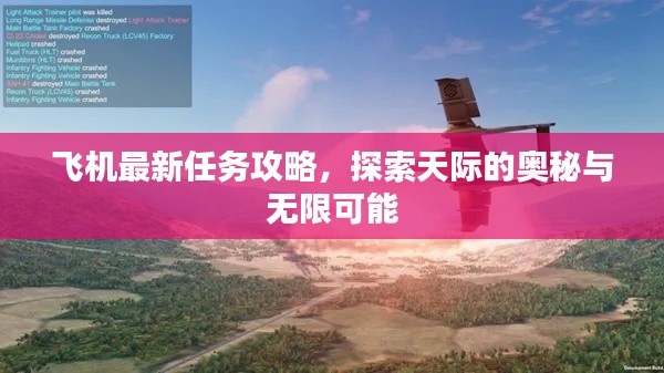 飞机最新任务攻略，探索天际的奥秘与无限可能