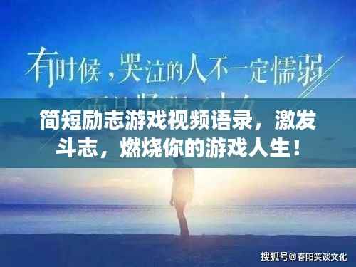 简短励志游戏视频语录，激发斗志，燃烧你的游戏人生！