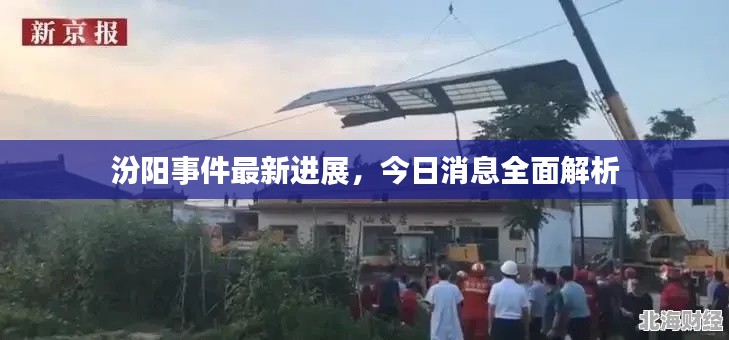 汾阳事件最新进展，今日消息全面解析