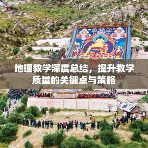 地理教学深度总结,提升教学质量的关键点与策略