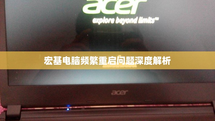宏基电脑频繁重启问题深度解析